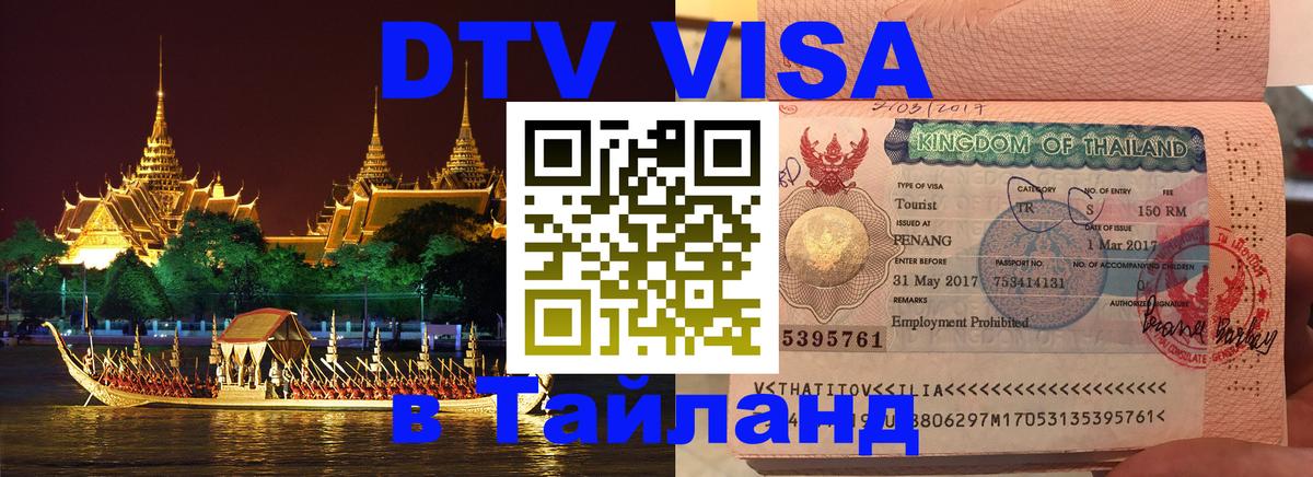 Сколько стоит DTV виза — актуальные цены, оформление даже без документов - Пхукет 