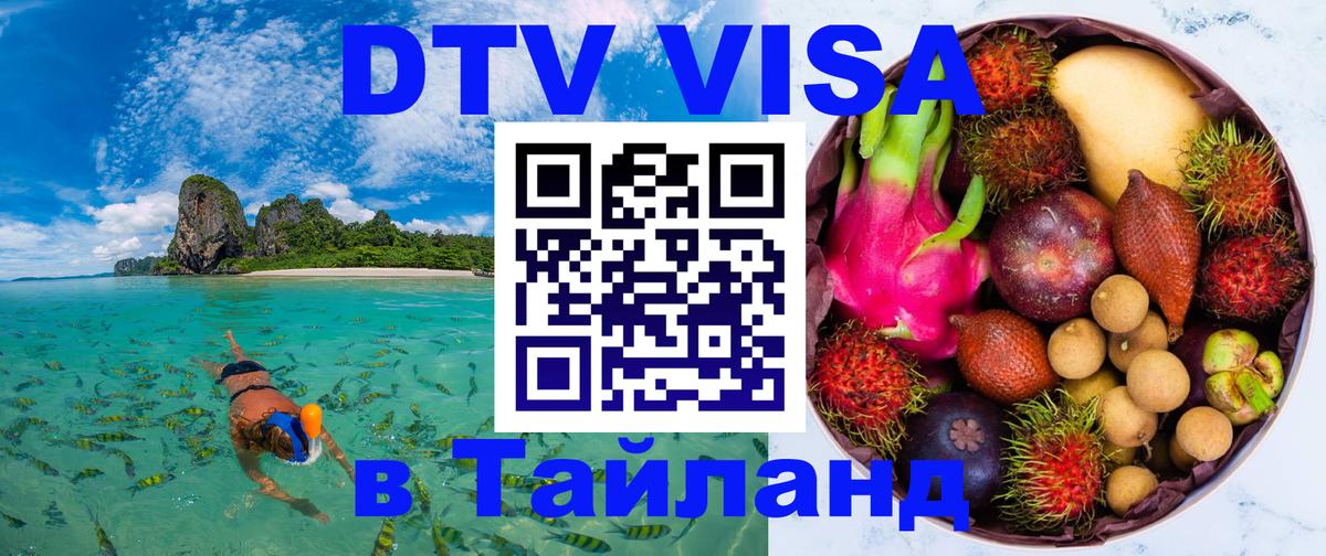 Долгосрочная виза DTV в Тайланд 