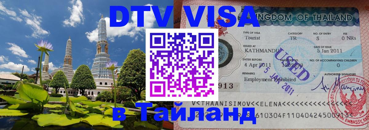 Цены на DTV визу в Таиланд — пакеты услуг, достаточно даже паспорта - 21.11.2025 